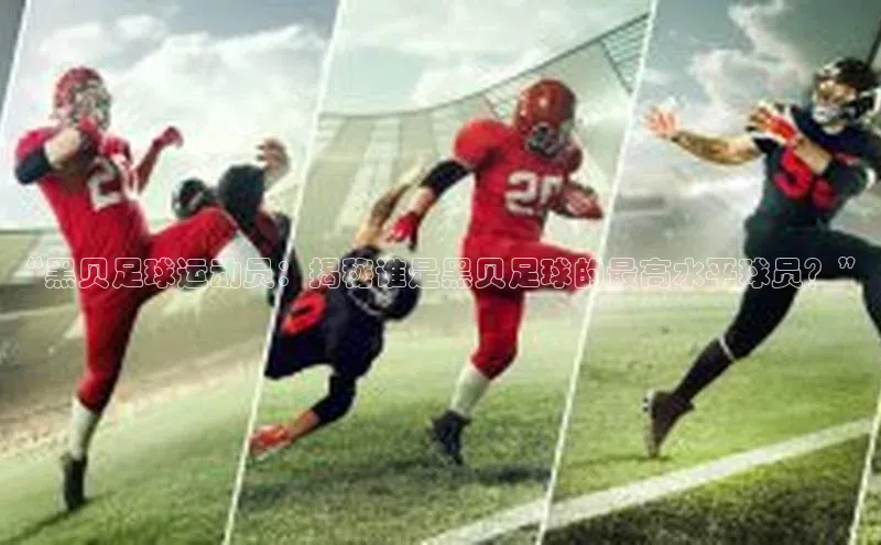 意昂体育平台APP巴美列捷福