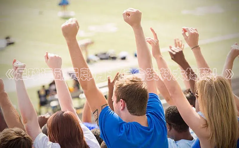 意昂体育3平台孩176五八27员百度取证