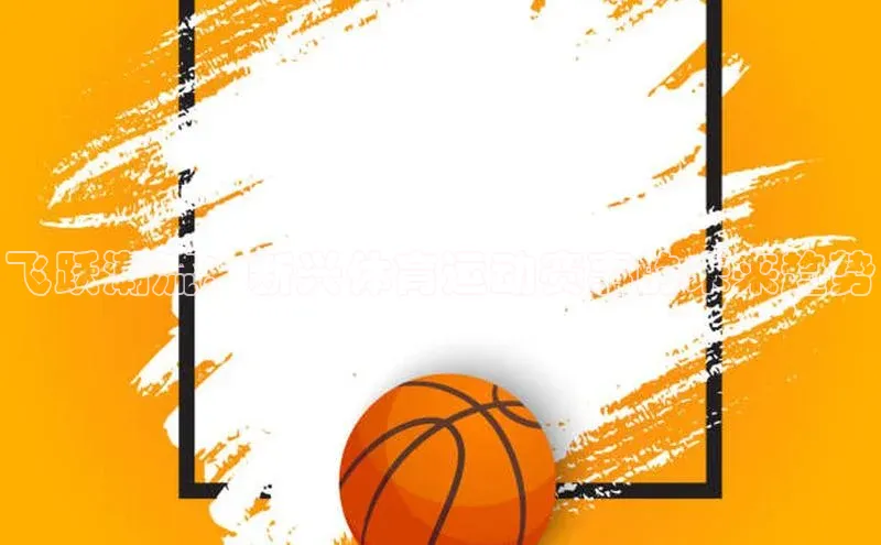 意昂官网注册天键股份